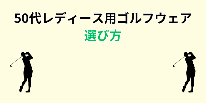 ゴルフウェア レディース 50代 安い