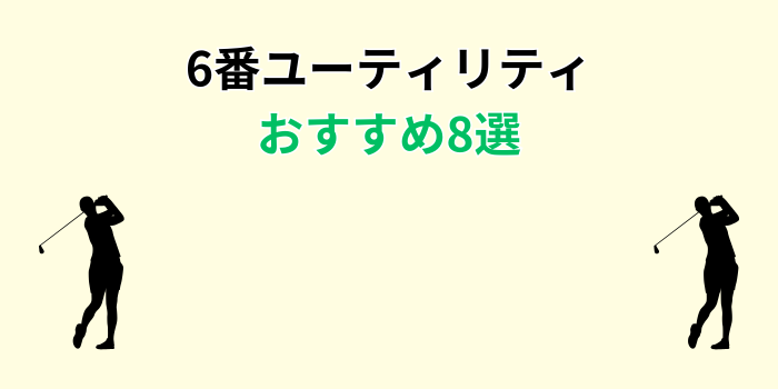 6番ユーティリティ おすすめ