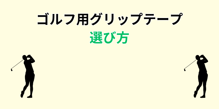 ゴルフ グリップ 両面テープ