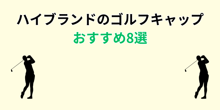 ゴルフキャップ ハイブランド メンズ