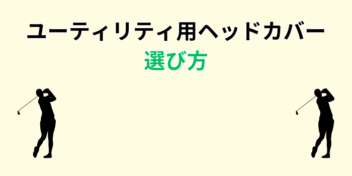 ユーティリティ ヘッドカバー