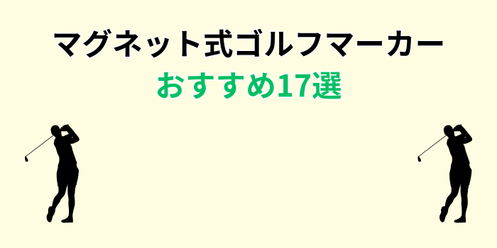 ゴルフマーカー マグネット おしゃれ