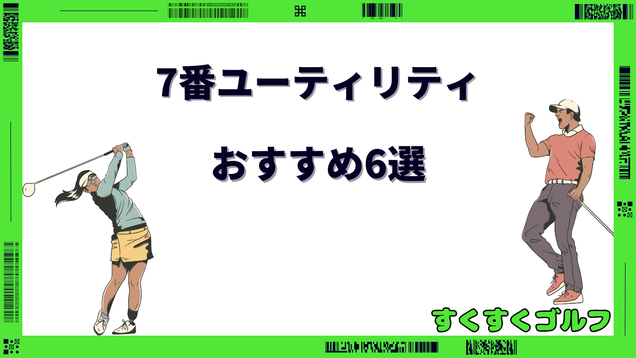 7番ユーティリティ おすすめ