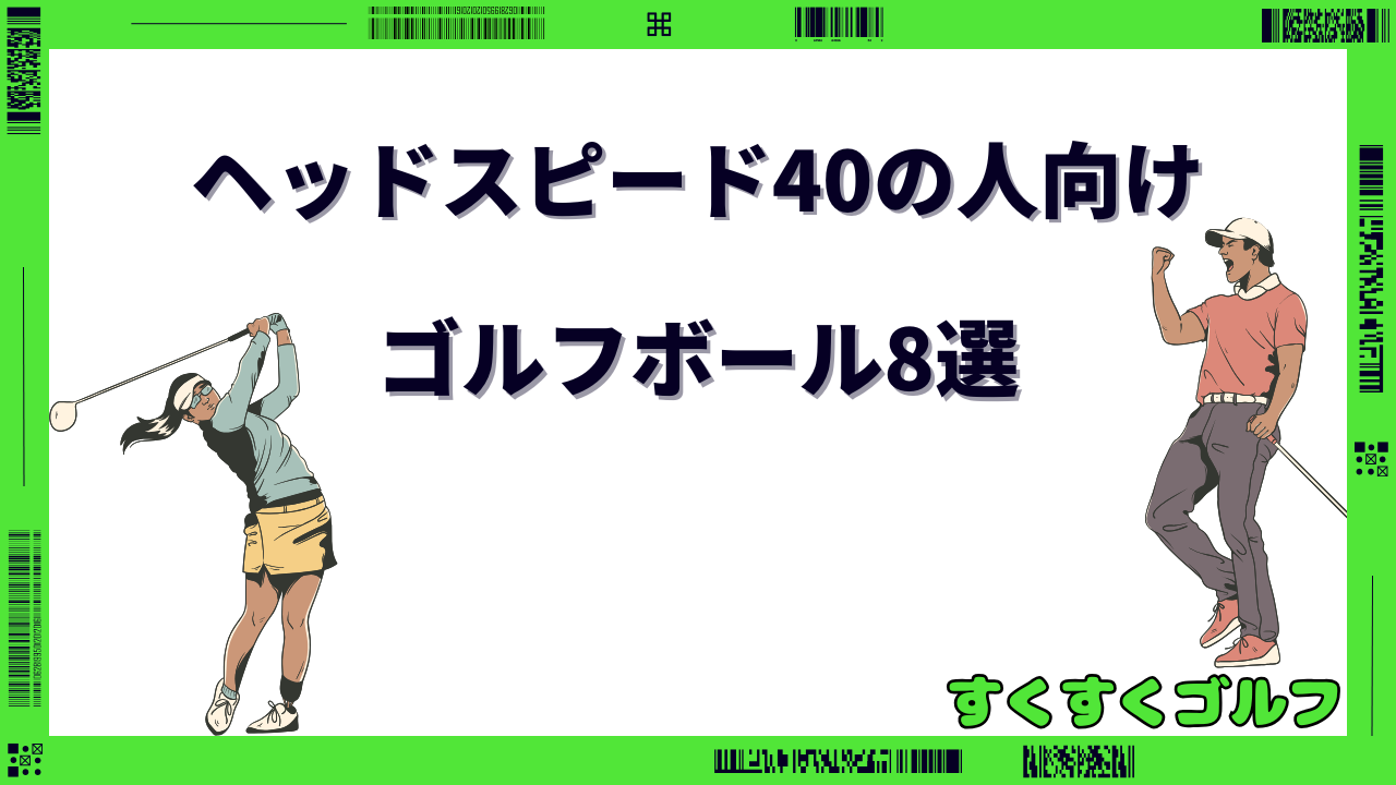ゴルフボール ヘッドスピード40 おすすめ