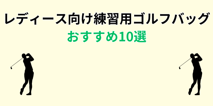 ゴルフバッグ 練習用 レディース