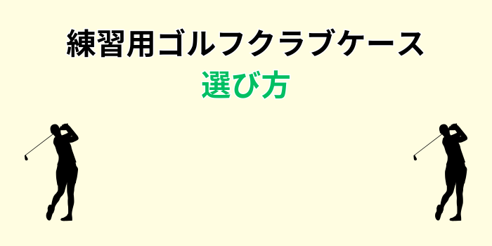 ゴルフ クラブケース 練習用