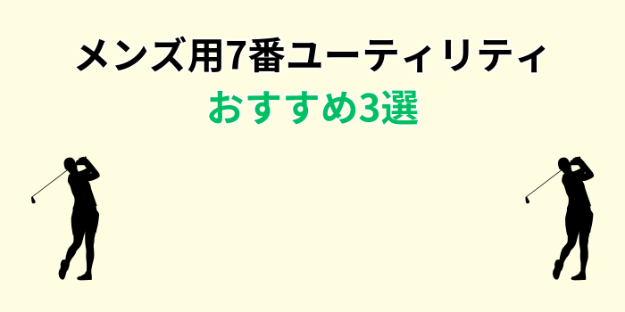 7番ユーティリティ おすすめ メンズ