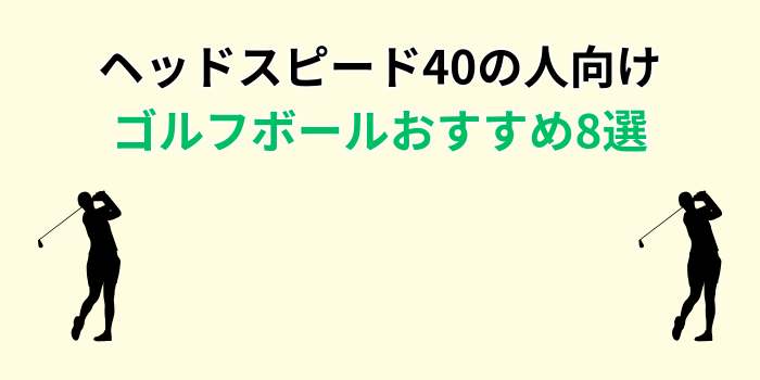 ゴルフボール ヘッドスピード40 おすすめ