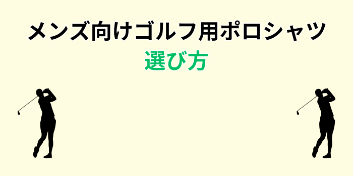 ゴルフ ポロシャツ メンズ おしゃれ