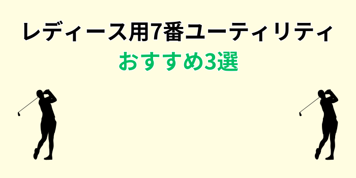7番ユーティリティ おすすめ レディース