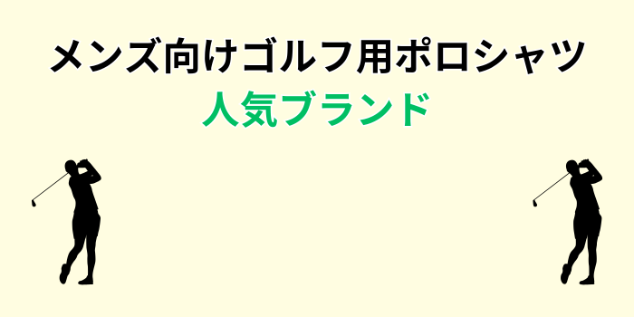 ゴルフ ポロシャツ メンズ ブランド