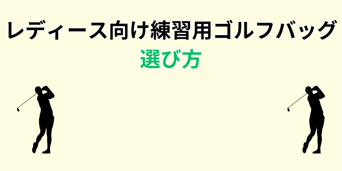 ゴルフバッグ 練習用 おしゃれ