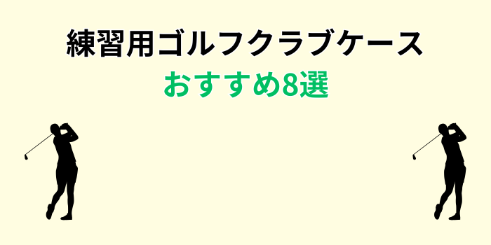 ゴルフ クラブケース 練習用