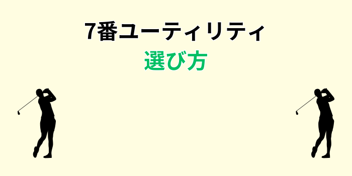 7番ユーティリティ 選び方
