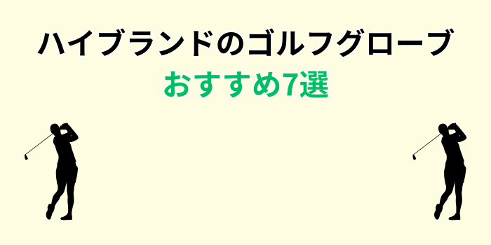 ゴルフ グローブ ハイブランド