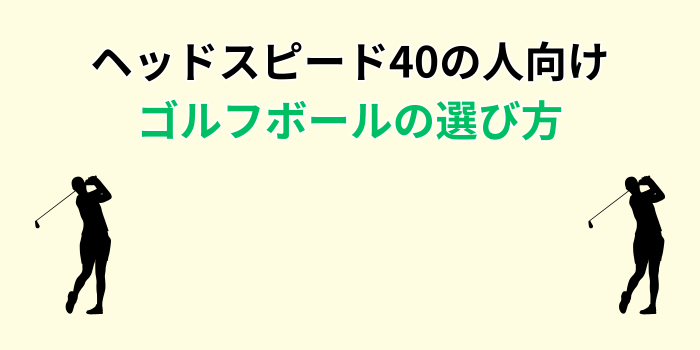 ゴルフボール ヘッドスピード40