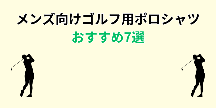 ゴルフ ポロシャツ メンズ おしゃれ おすすめ