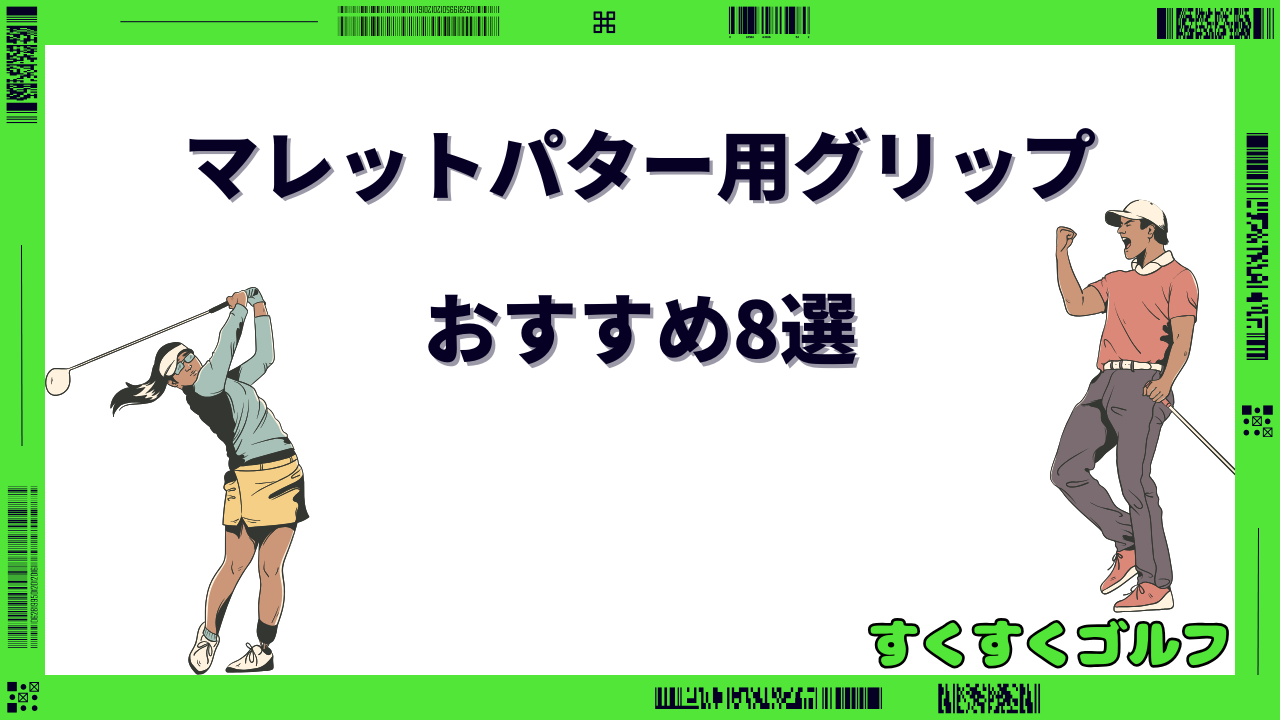 パターグリップ おすすめ マレット