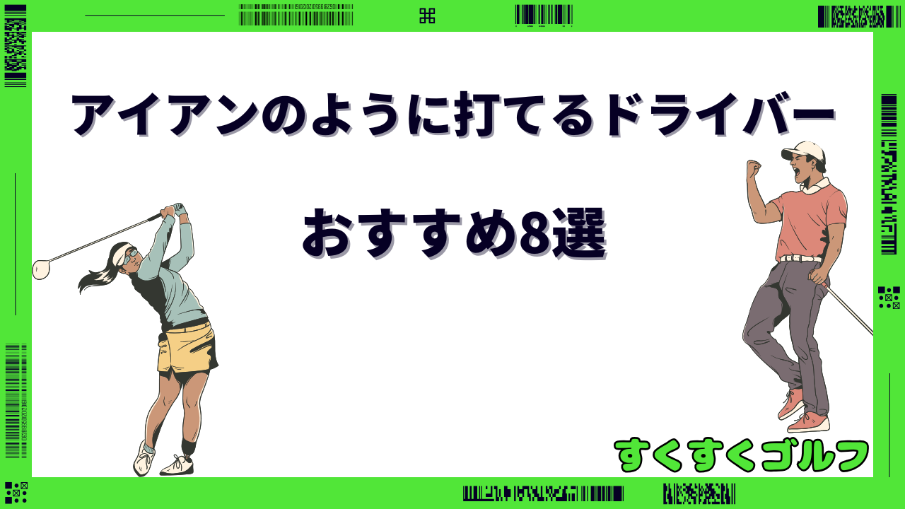 アイアンのように打てるドライバー おすすめ