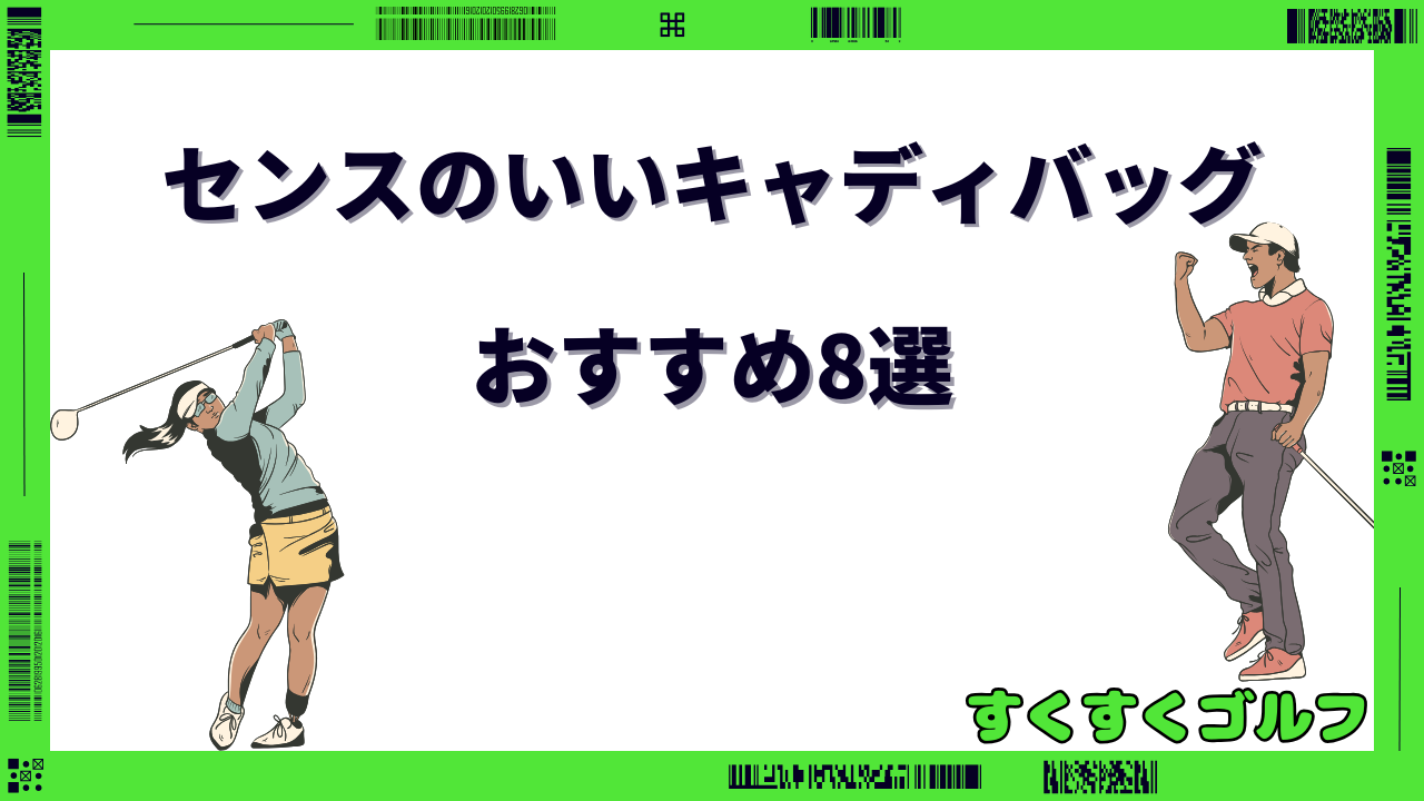 センスのいいキャディバッグ おすすめ