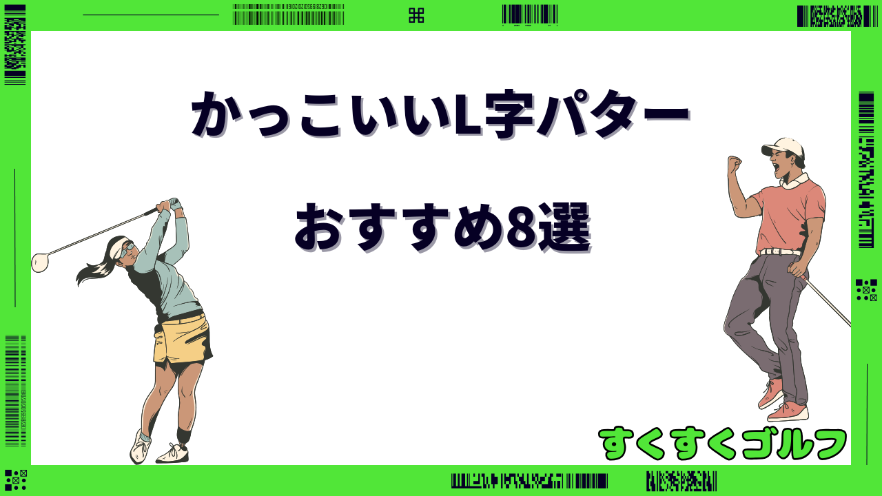 l字パター おすすめ