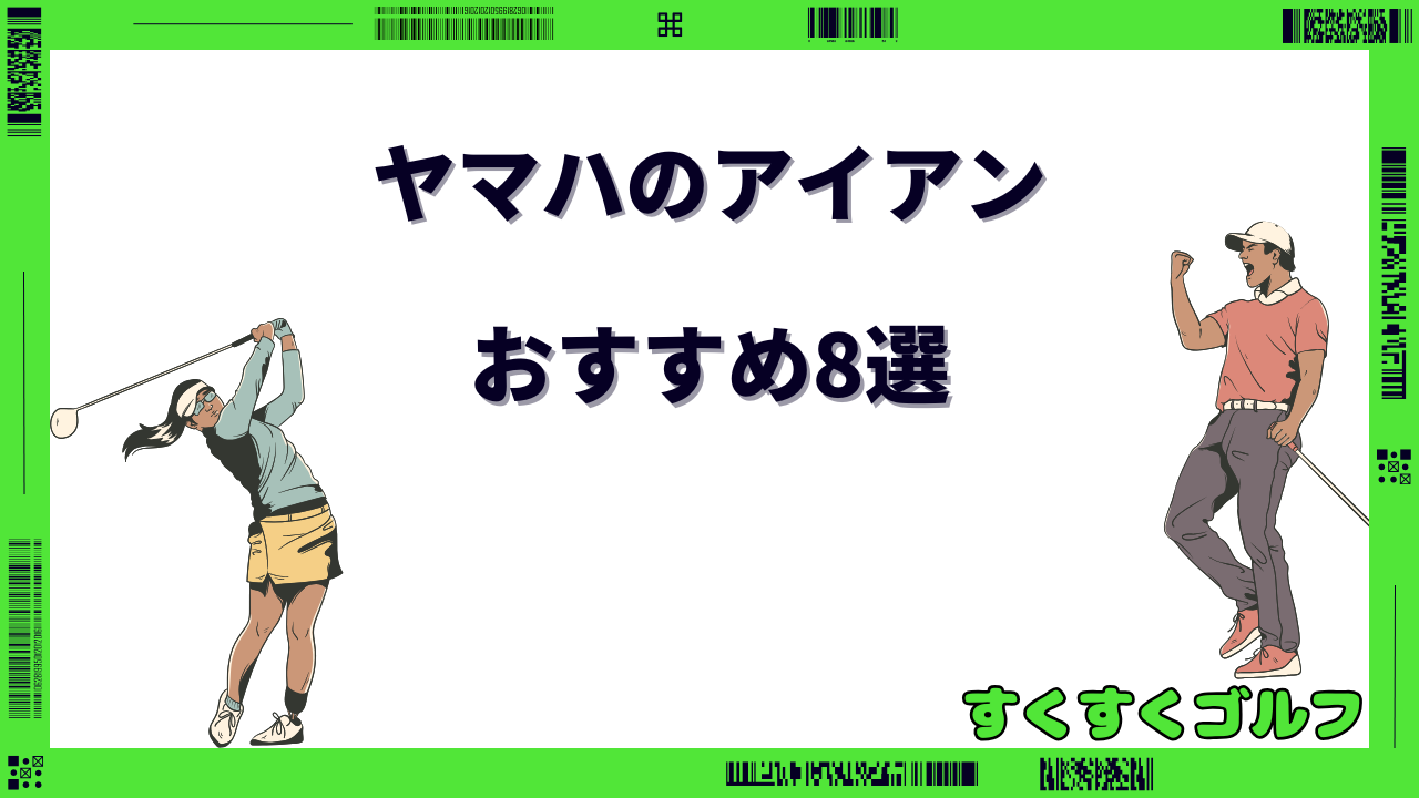ヤマハ アイアン 名器