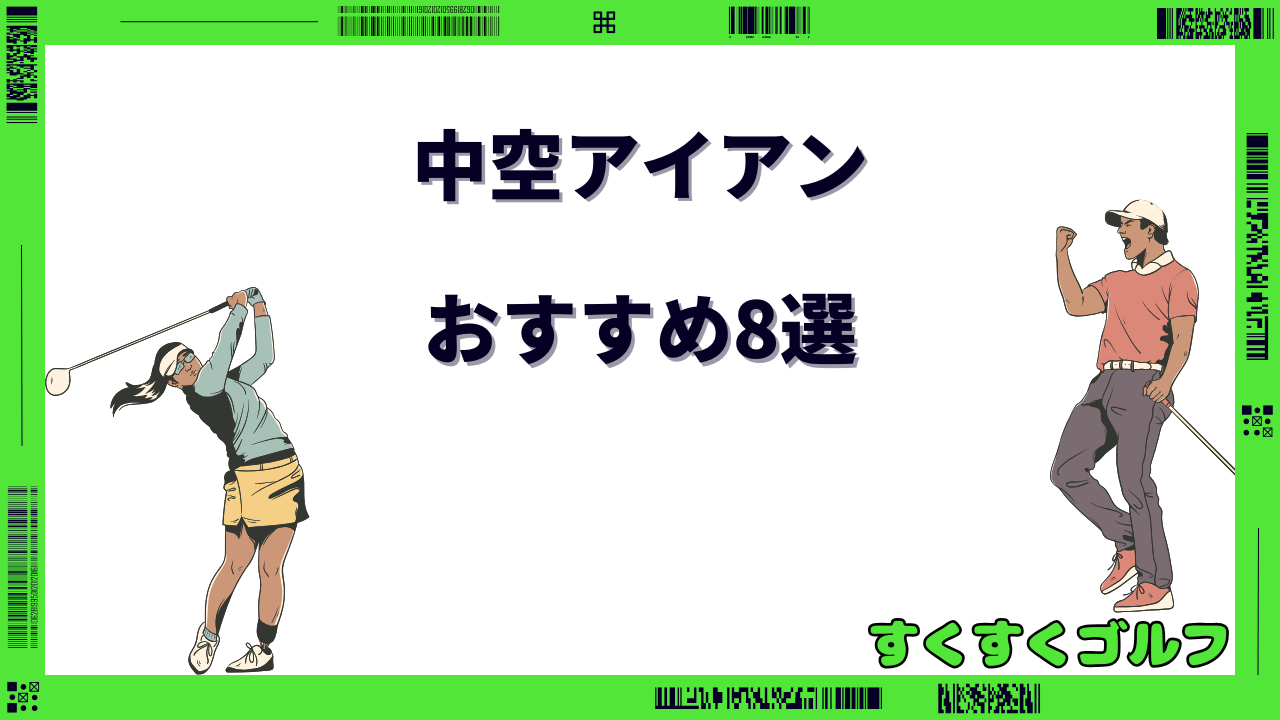 中空アイアン ランキング