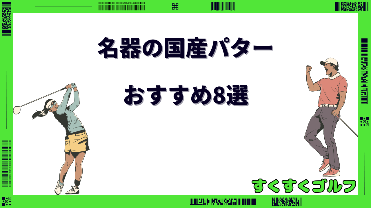 国産パター 名器