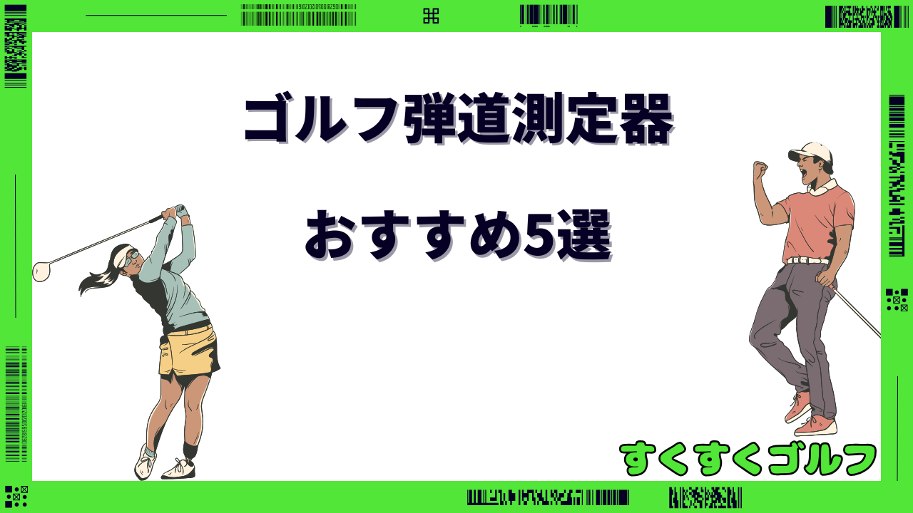 ゴルフ弾道測定器 おすすめ