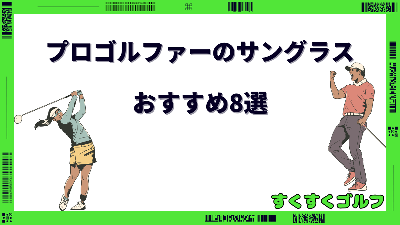 プロゴルファー サングラス おすすめ