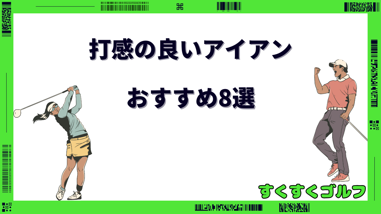 打感の良いアイアン おすすめ