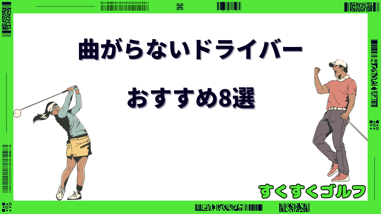 曲がらないドライバー