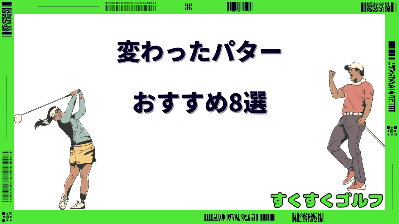 変わったパター