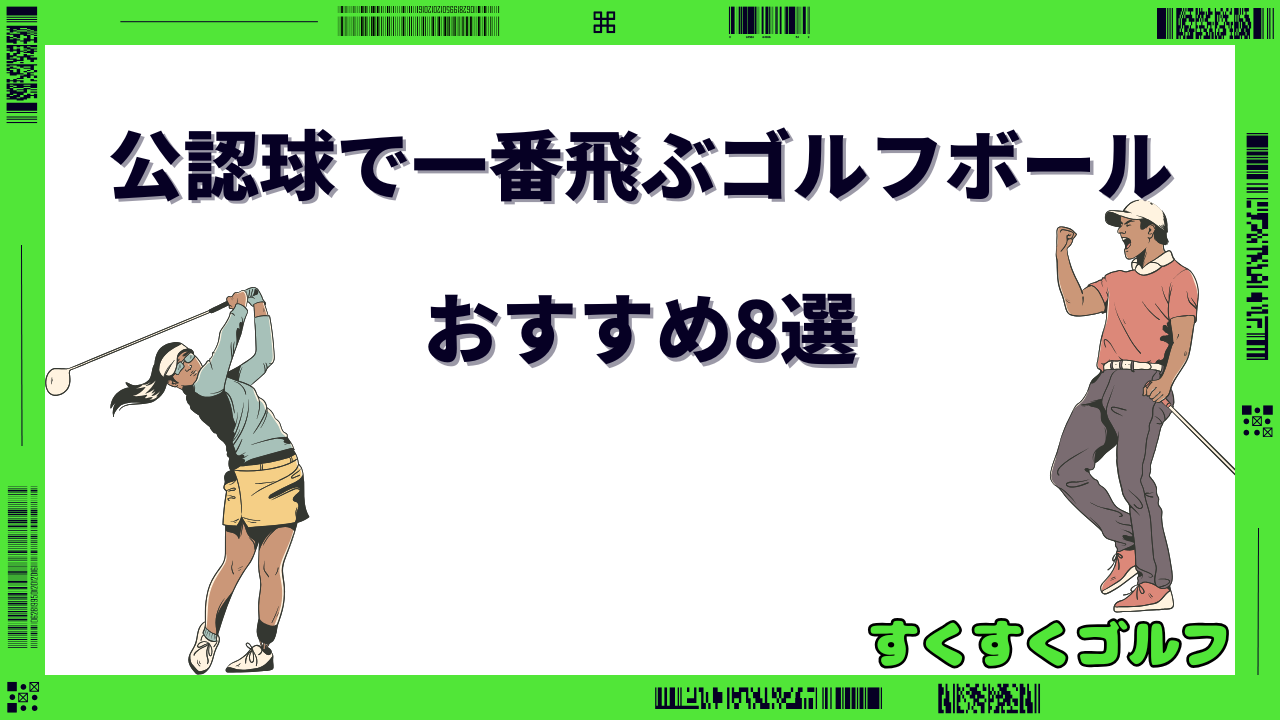 一番飛ぶゴルフボール 公認