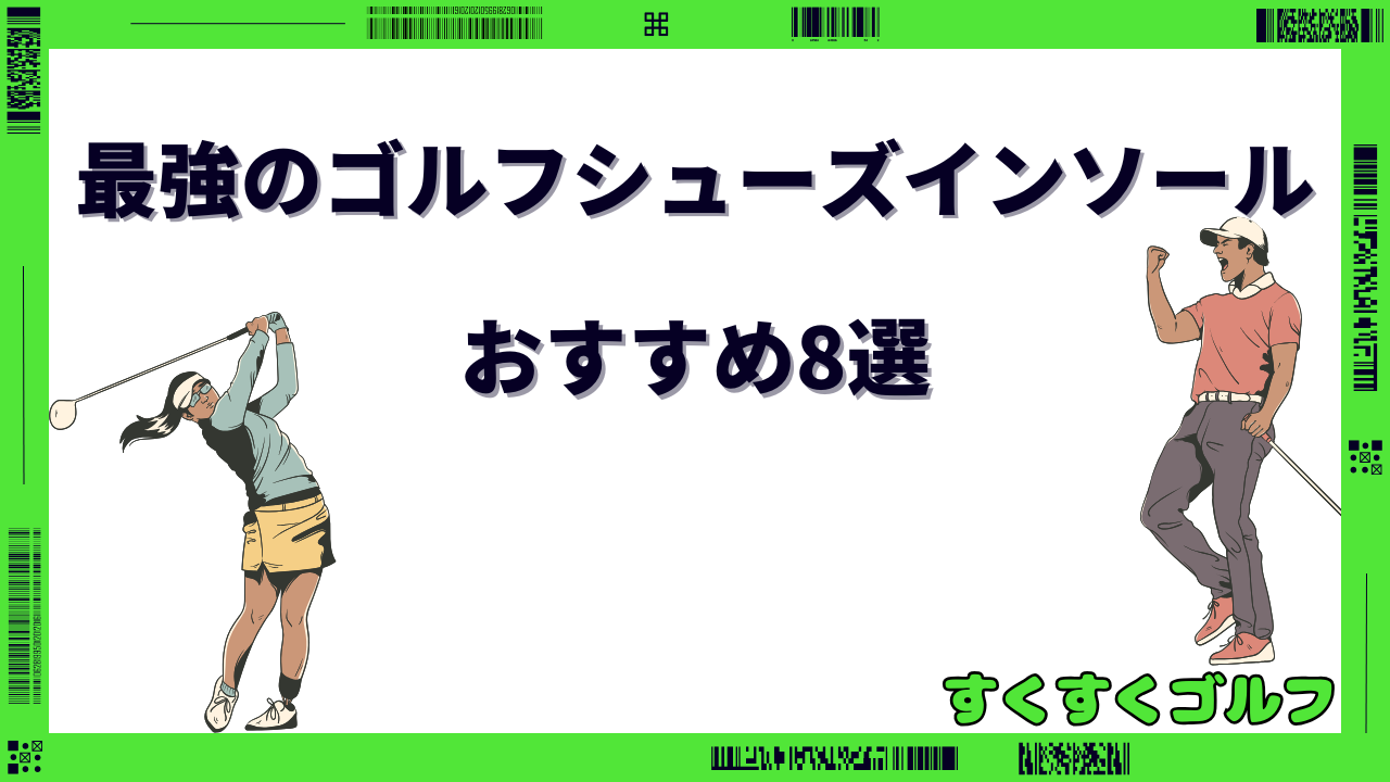 ゴルフインソール 最強 おすすめ