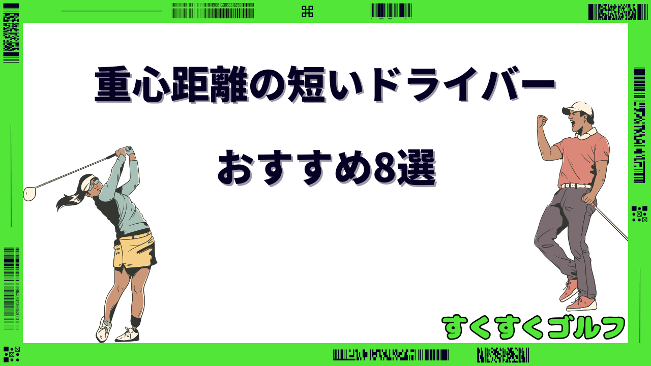 重心距離の短いドライバー おすすめ