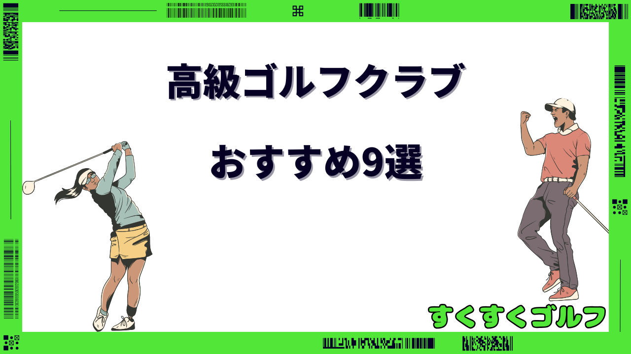 高級ゴルフクラブ
