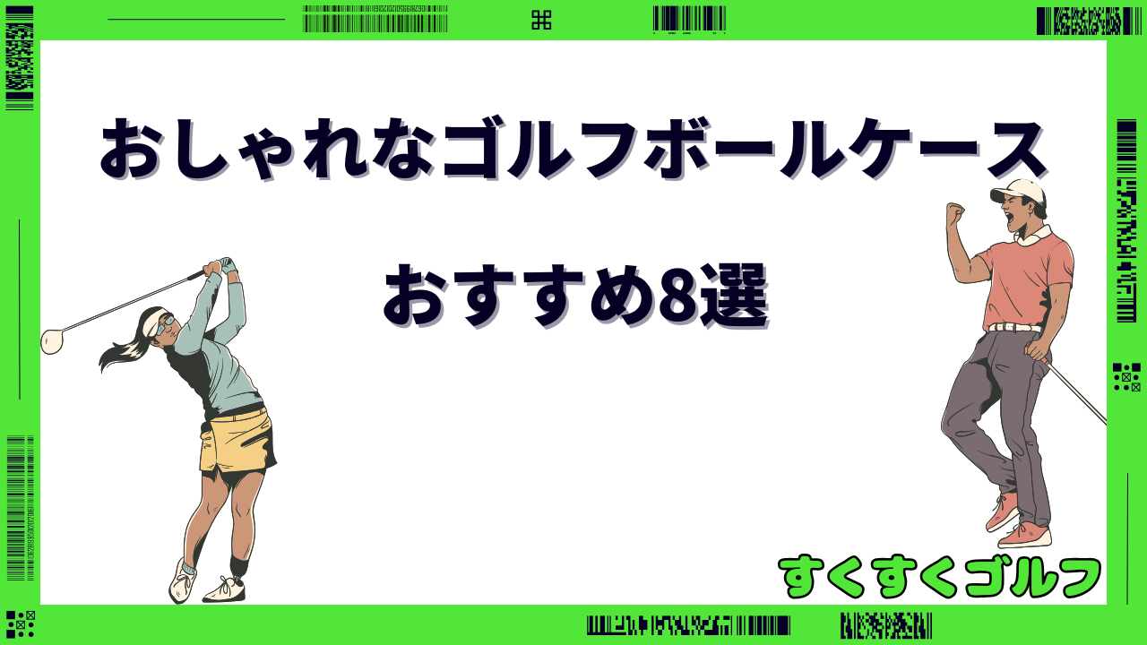 ゴルフボールケース おしゃれ メンズ おすすめ