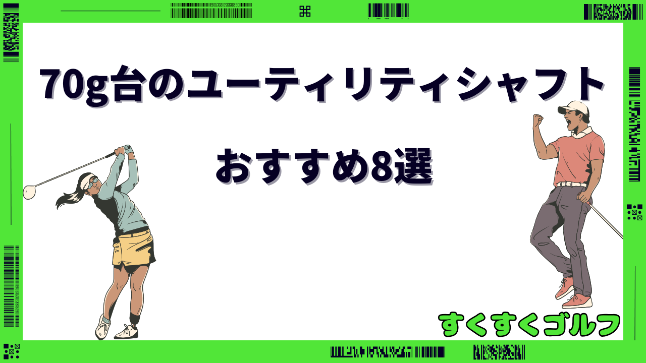 ユーティリティ シャフト 70g台