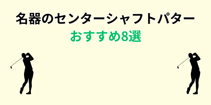 パター センターシャフト 名器 おすすめ