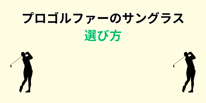 プロゴルファー サングラス