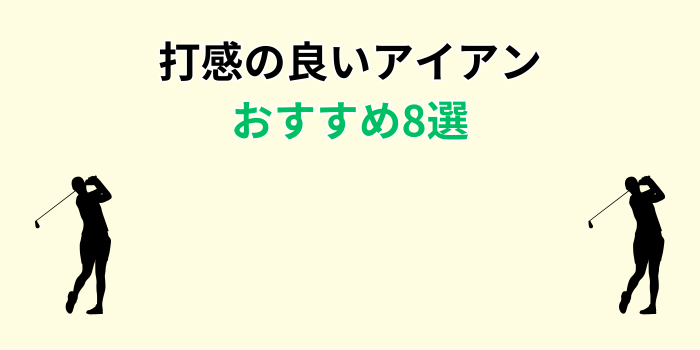 打感の良いアイアン おすすめ