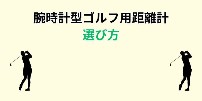 ゴルフ 距離計 腕時計 ランキング