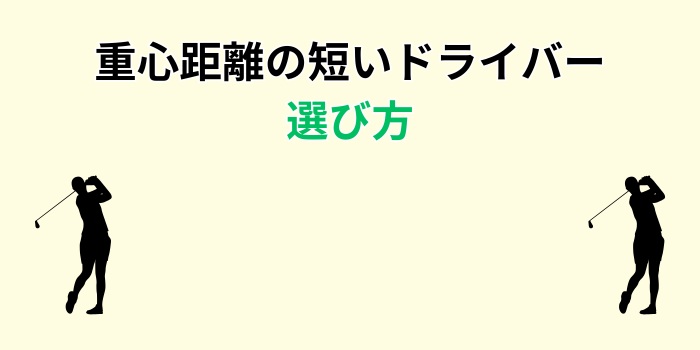 重心距離の短いドライバー