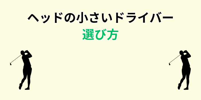 ヘッドの小さいドライバー