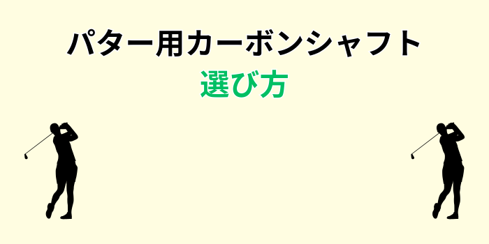パター カーボンシャフト