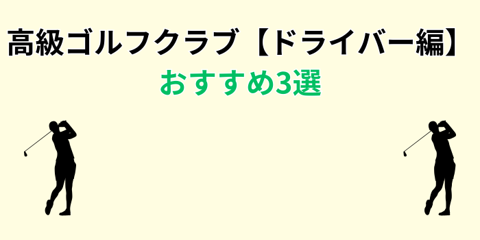 高級ゴルフクラブ ドライバー