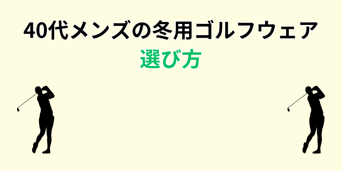 40代 ゴルフウェア メンズ 冬