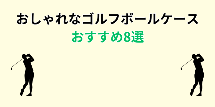 ゴルフボールケース おしゃれ メンズ おすすめ