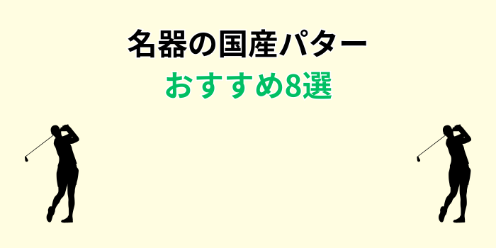 国産パター 名器 おすすめ